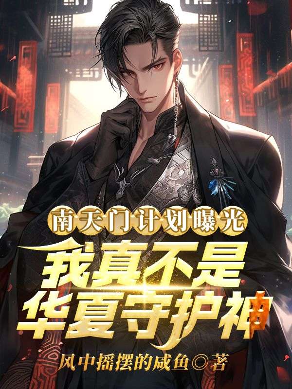 南天门计划曝光，我真不是华夏守护神
