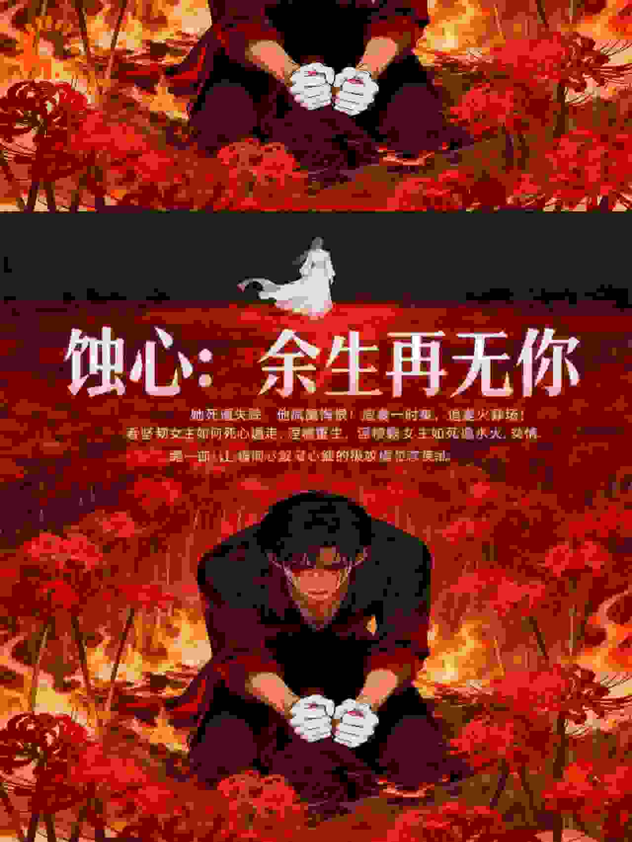 蚀心：余生再无你
