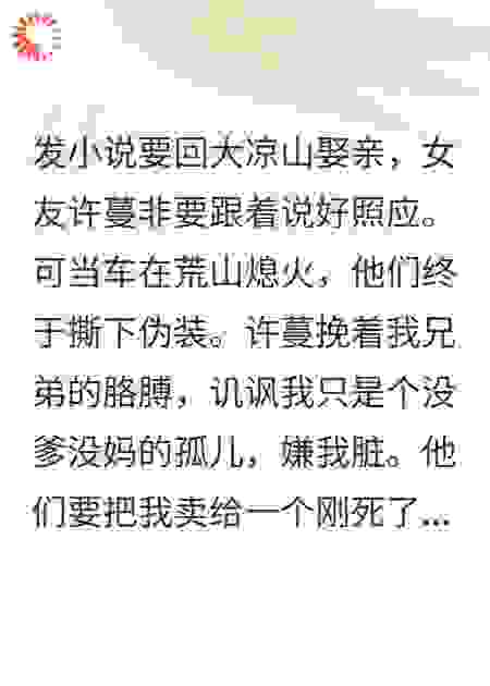 发小娶亲，我被女友卖给寡妇配隐婚