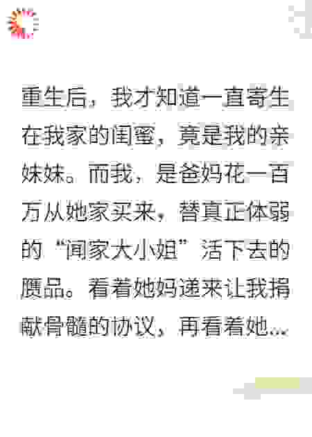 重生后，我撕碎了闺蜜家的卖身契