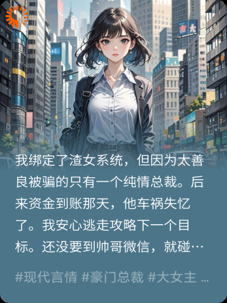 绑定渣女系统后把老公攻略了