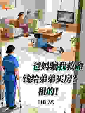爸妈骗我救命钱给弟弟买房？租的！