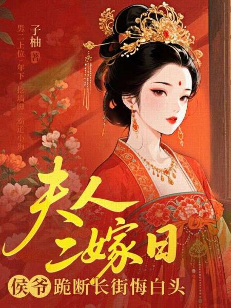 夫人二嫁日，侯爷跪断长街悔白头
