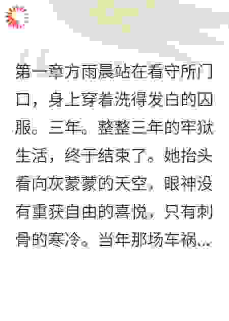 车祸不是意外，是我的复仇