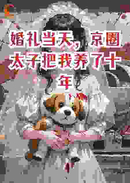 婚礼当天，京圈太子把我养了十年的狗扔进水泥搅拌机