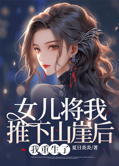 女儿将我推下山崖后我重生了