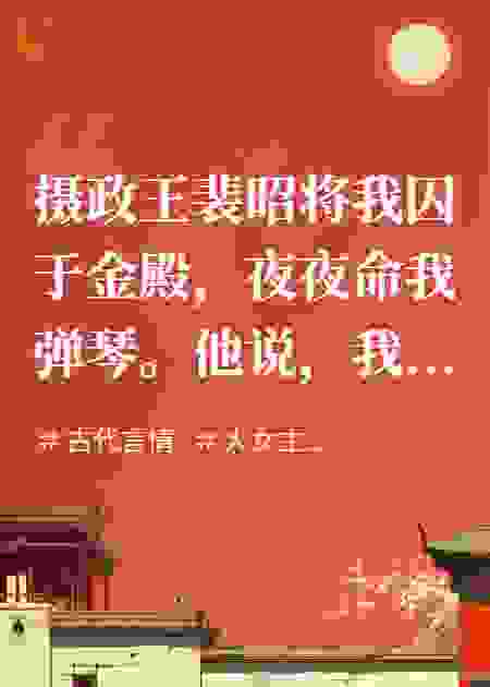 一曲追魂，王爷请赴死
