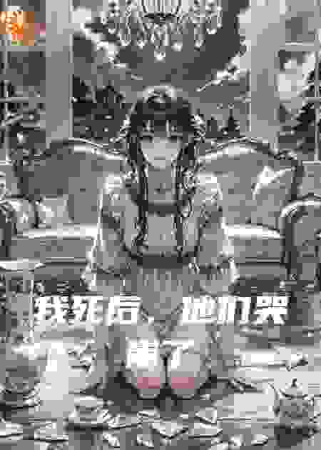 我死后，他们哭崩了