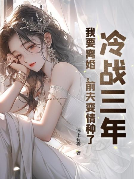 冷战三年，我要离婚，前夫变情种了