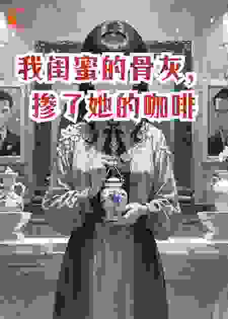 我闺蜜的骨灰，掺了她的咖啡
