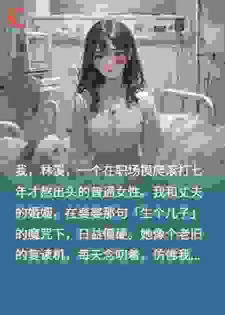 百万生育金？我伤痕给公婆上一课