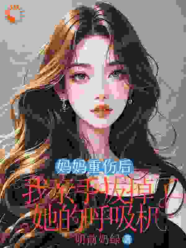 妈妈重伤后，我亲手拔掉了她的呼吸机