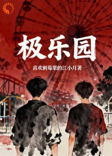 极乐园