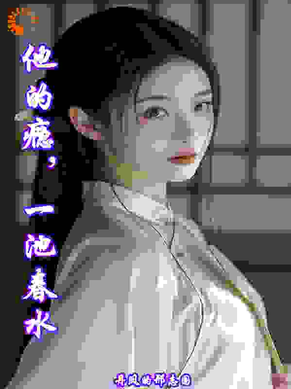他的瘾，一池春水
