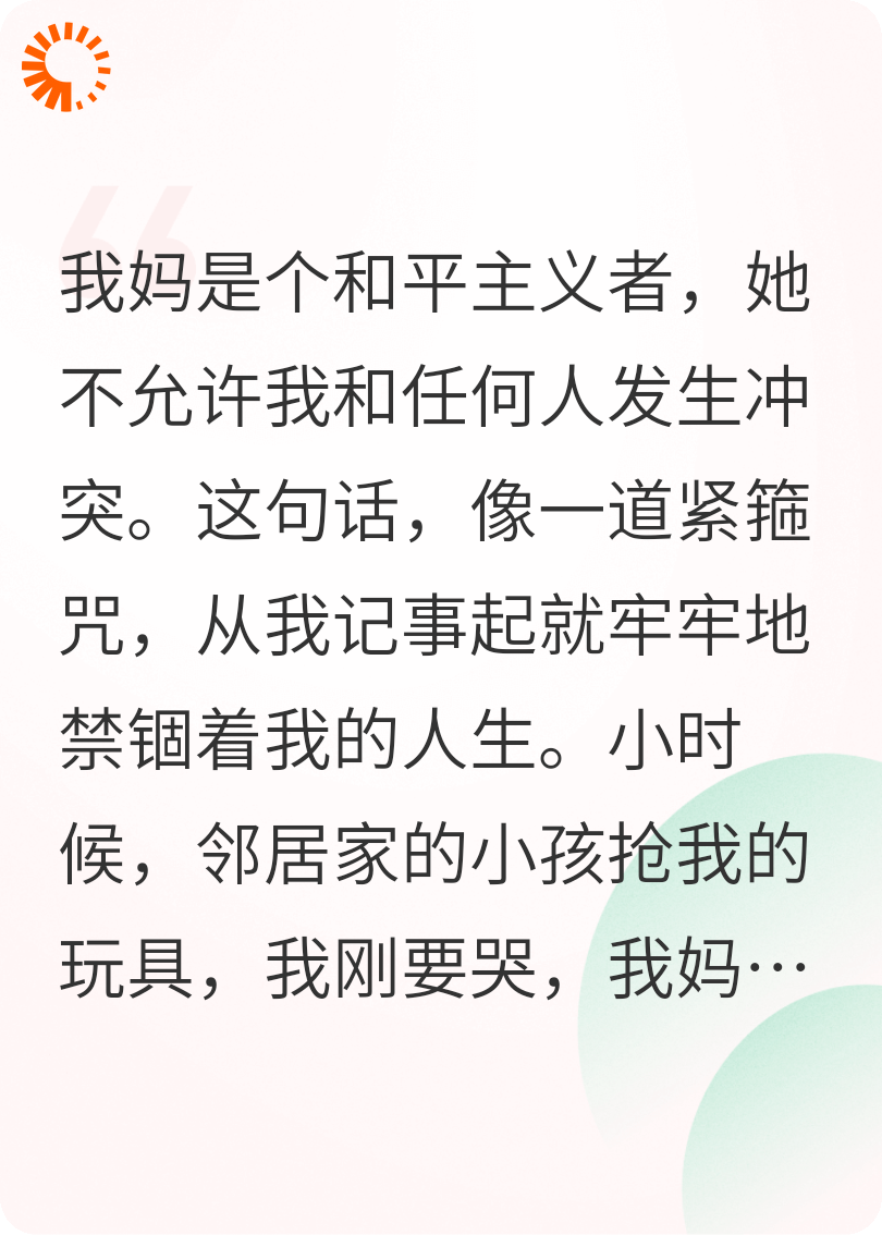 我妈是个和平主义者，她不允许我和任何人