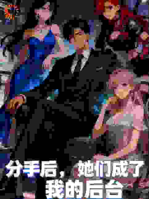 分手后，她们成了我的后台