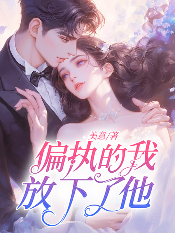 偏执的我放下了他
