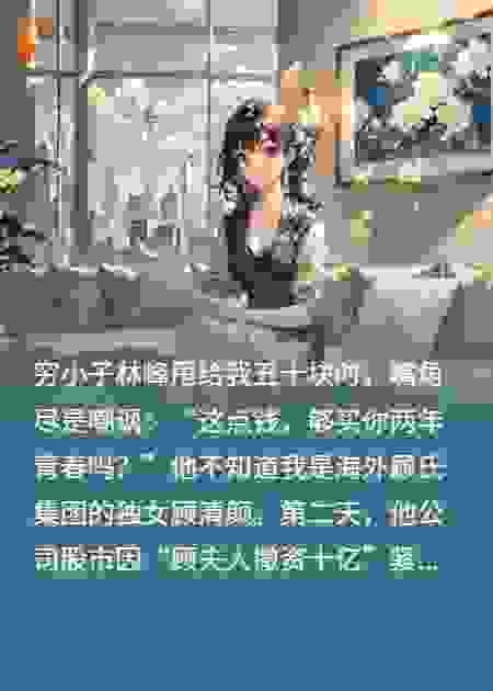 被甩五十块后，她成了顾夫人