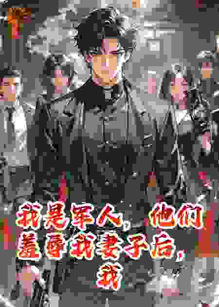 我是军人，他们羞辱我妻子后，我杀了三个人