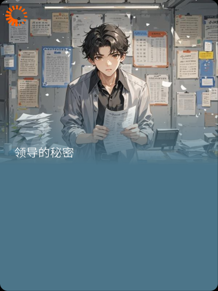 领导的秘密