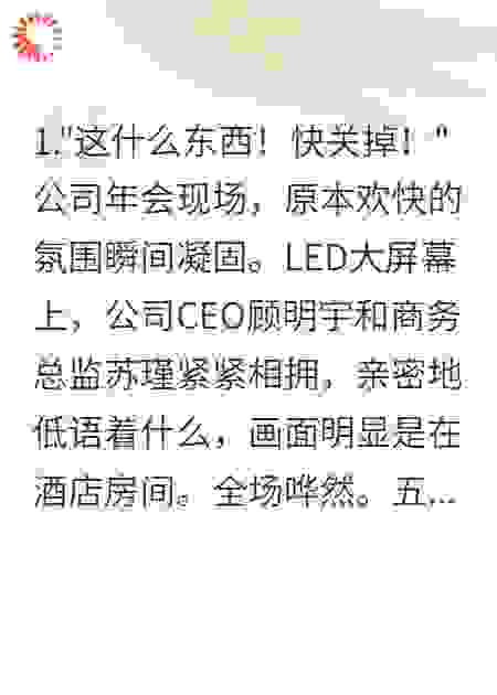 年会出轨视频，让我收获新人生