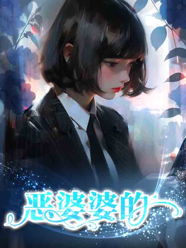 恶婆婆
