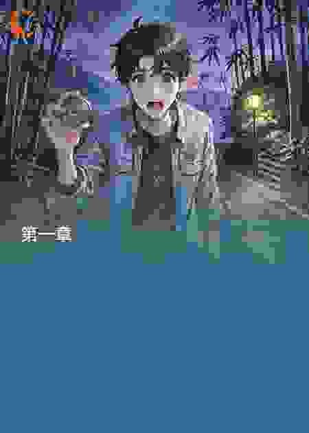 阴差引路人