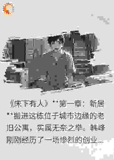 睡前小故事-床下有人