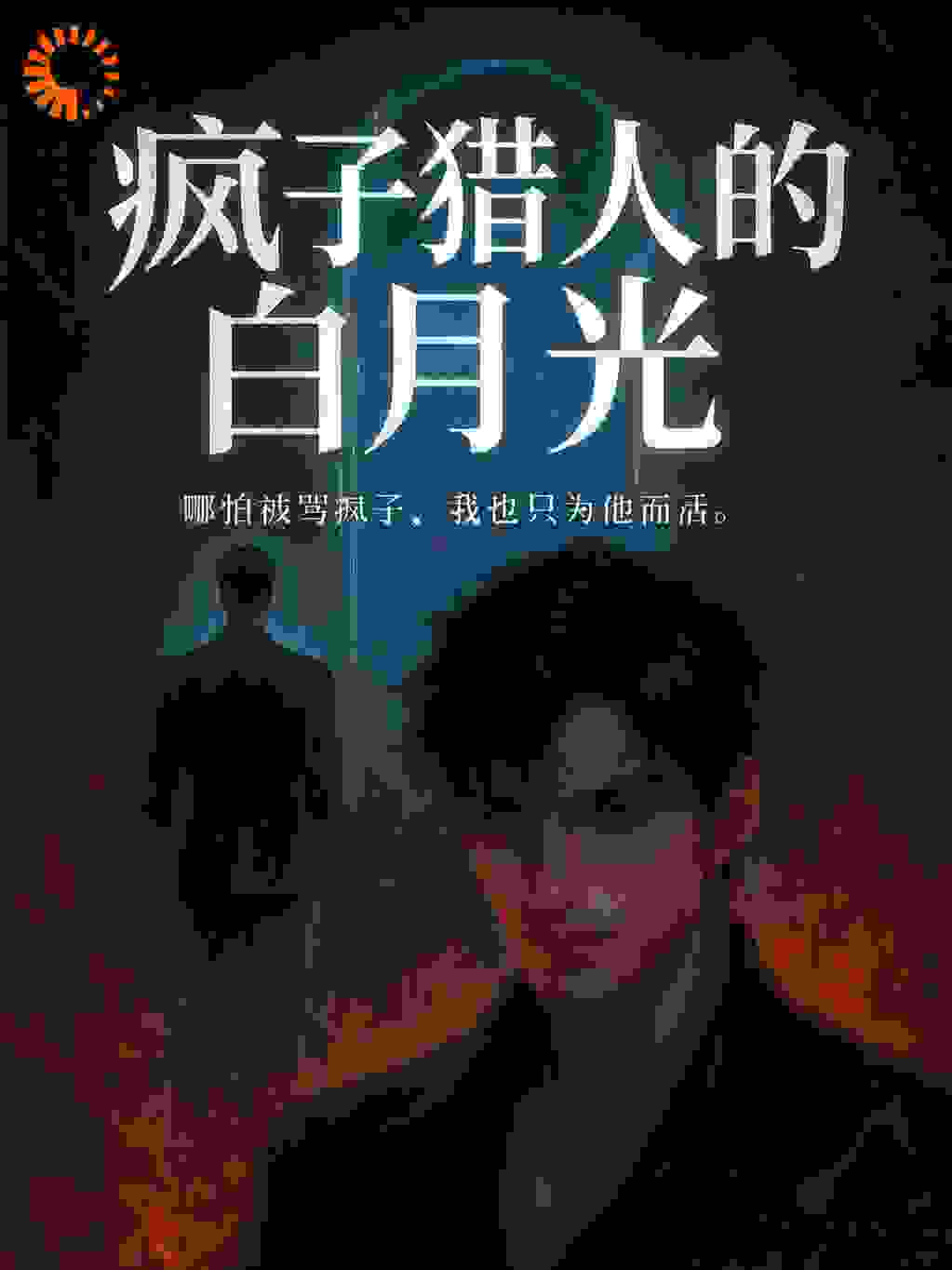 疯子猎人的白月光