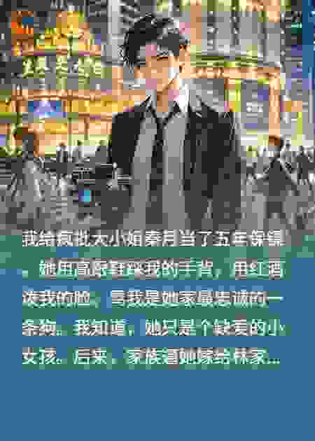 逼我下药后，千金在天桥下给我烧纸