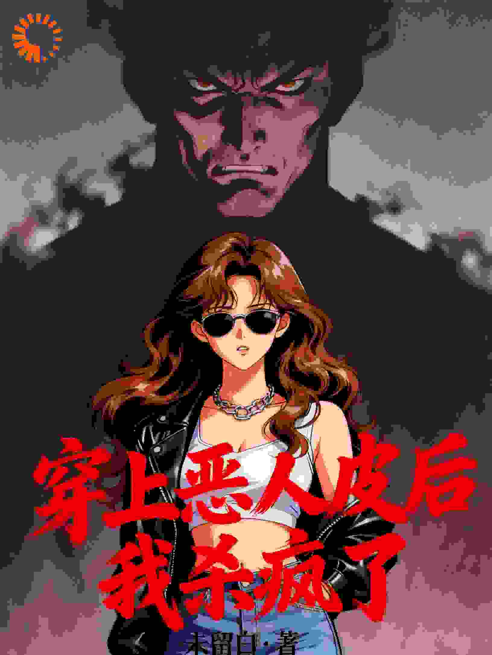 穿上恶人皮后，我杀疯了