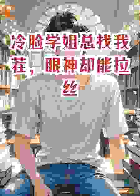 冷脸学姐总找我茬，眼神却能拉丝