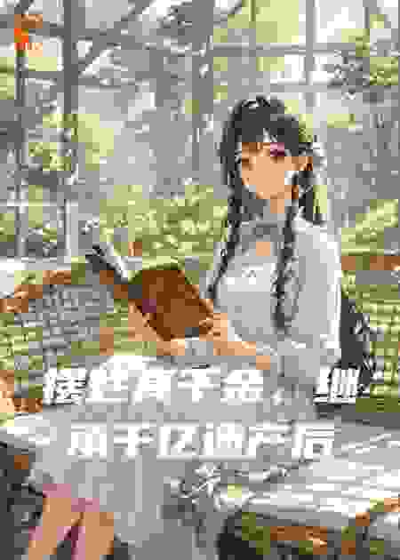 摆烂真千金，继承千亿遗产后