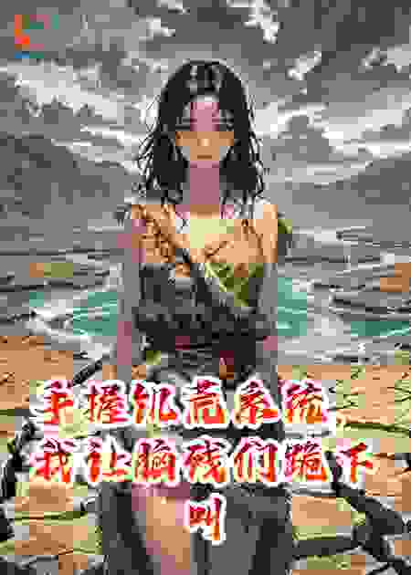 手握饥荒系统，我让脑残们跪下叫爸爸