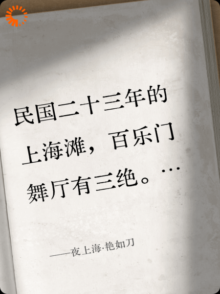 夜上海·艳如刀