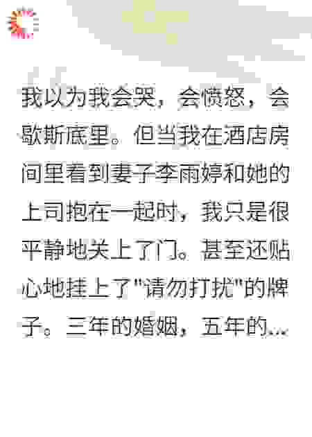 出轨后净身出户不知道我过亿身价