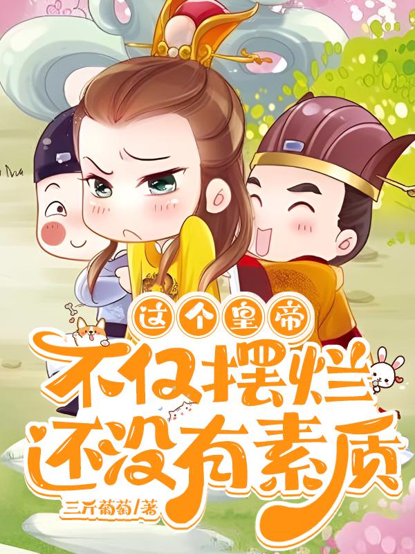 这个皇帝不仅摆烂，还没有素质