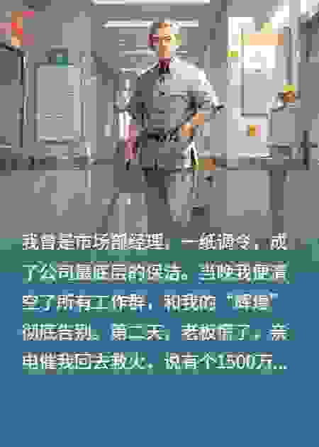 降职保洁，老板催我回去救火，我：还没扫完地，不去