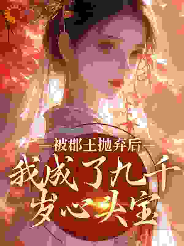 被郡王抛弃后，我成了九千岁心头宝