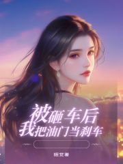 被砸车后，我把油门当刹车