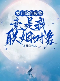 要开除的废物，竟是我联姻对象