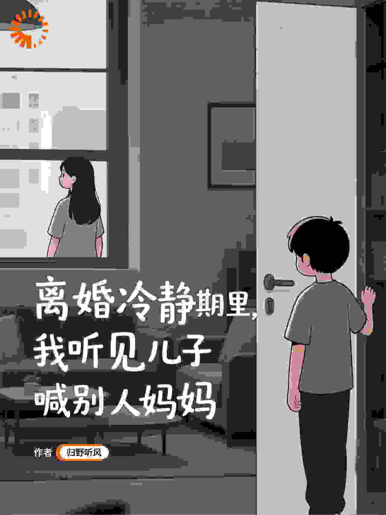 离婚冷静期里，我听见儿子喊别人妈妈