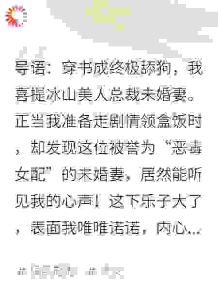 穿书成舔狗，反派女总裁偷听我心声后人设崩了