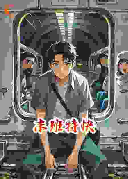 末班特快