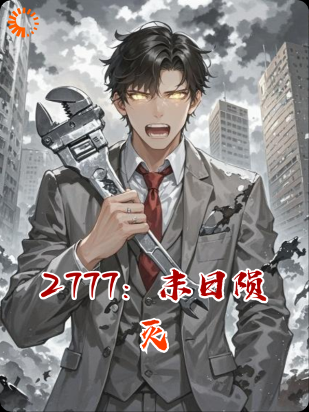 2777：末日陨灭