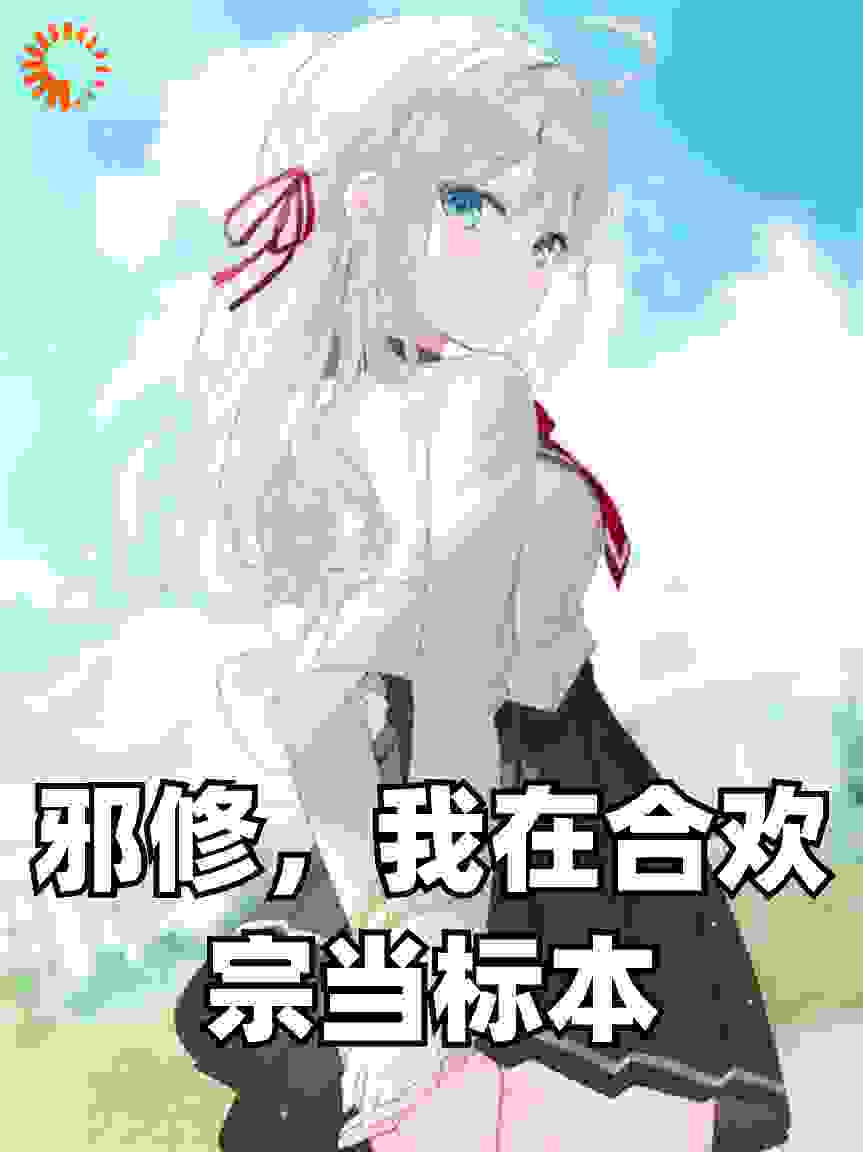 邪修，我在合欢宗当标本