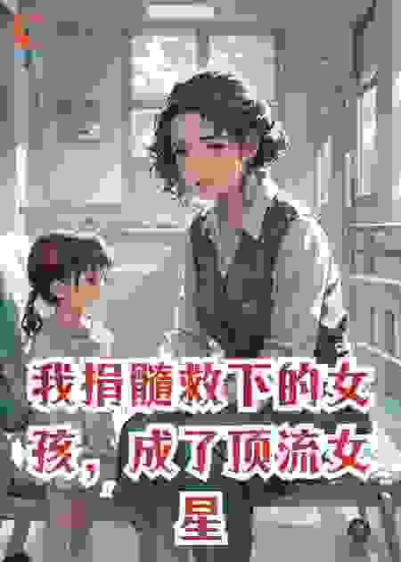 我捐髓救下的女孩，成了顶流女星，却要挖我女儿的心脏