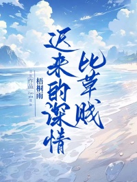 迟来的深情比草贱