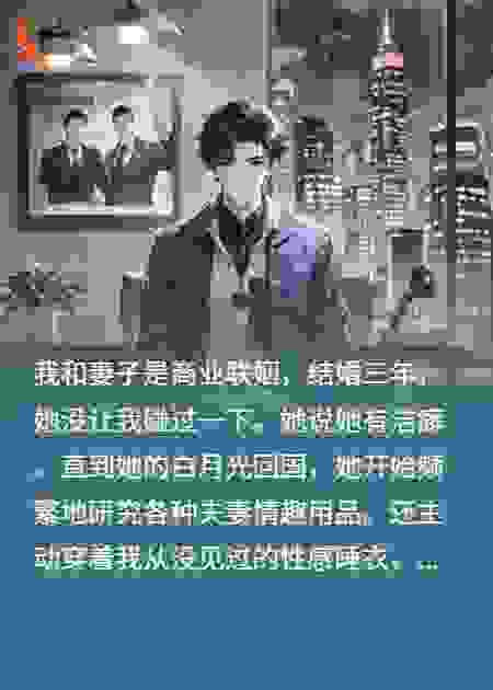 结婚三年，我成了妻子白月光的外室