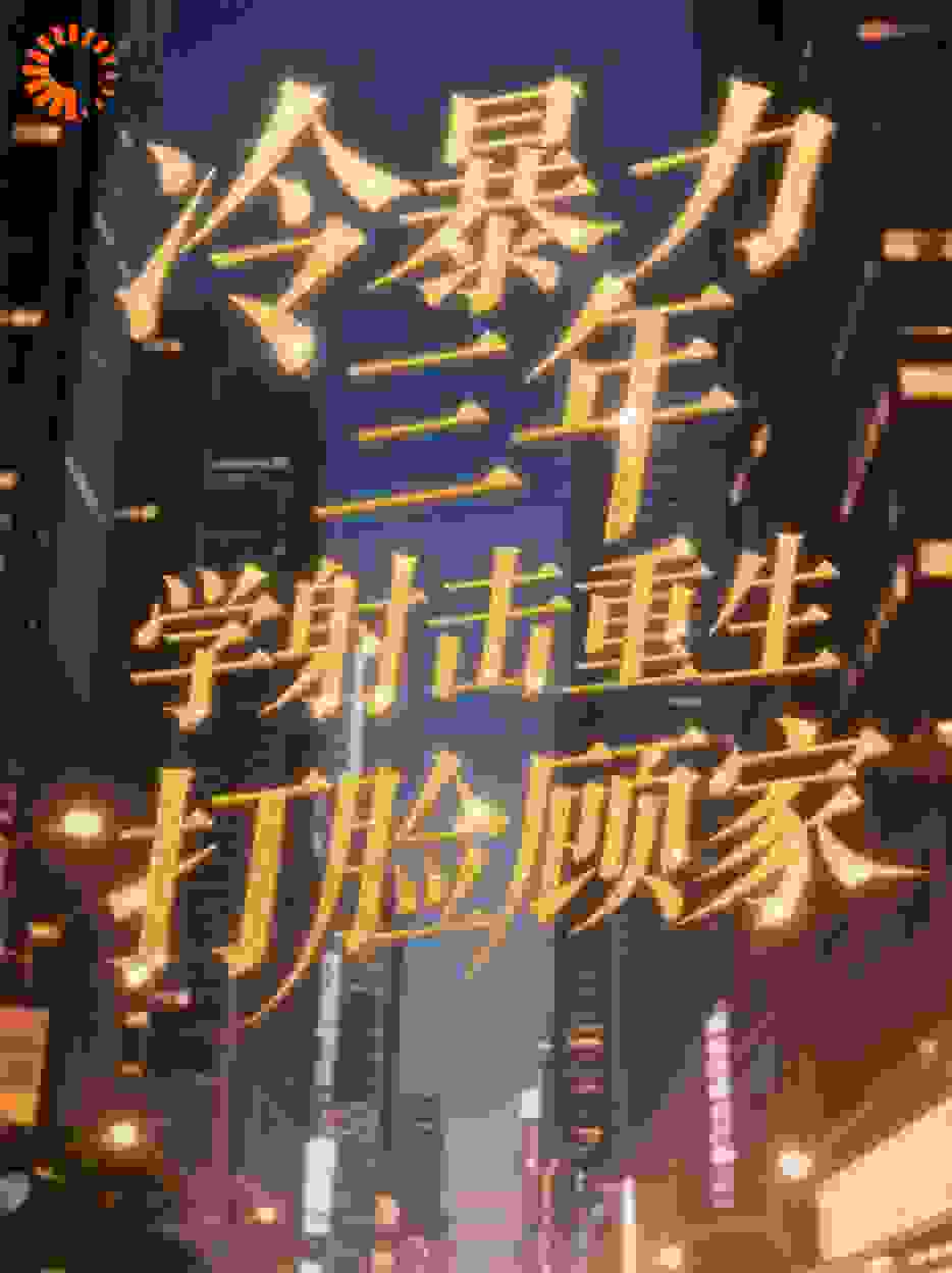 冷暴力三年，学射击重生打脸顾家